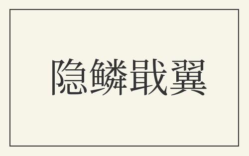 隐鳞戢翼
