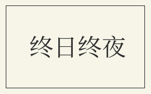 终日终夜