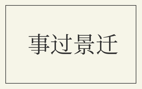 事过景迁