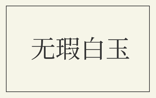 无瑕白玉