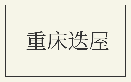 重床迭屋