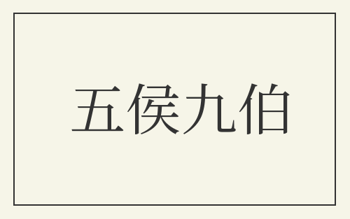 五侯九伯