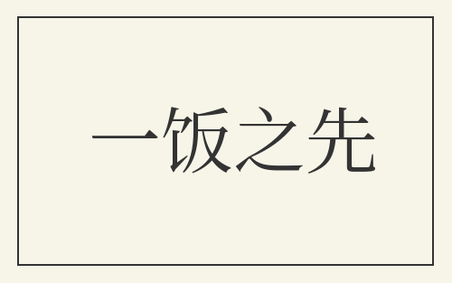 一饭之先
