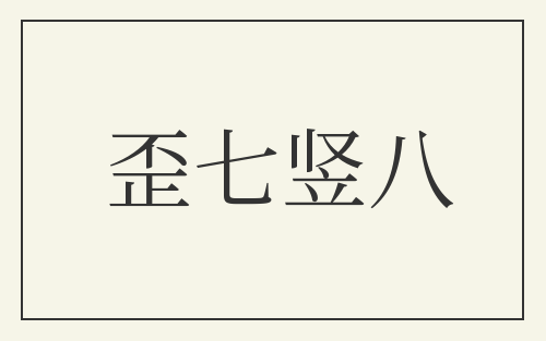 歪七竖八