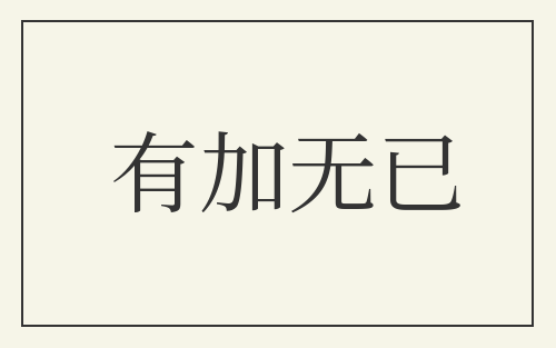 有加无已