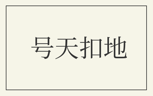 号天扣地