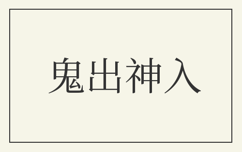 鬼出神入