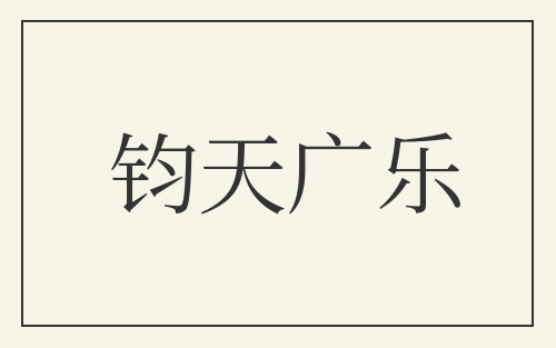 钧天广乐