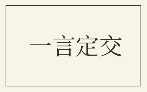 一言定交