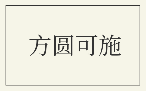 方圆可施