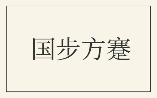 国步方蹇