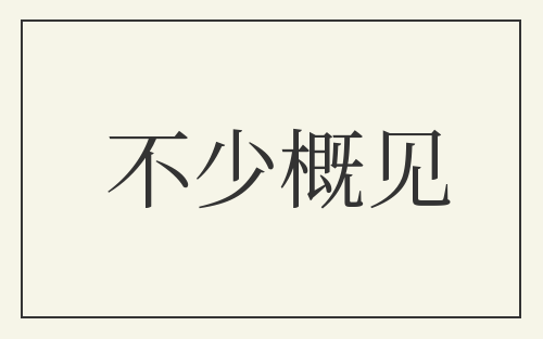 不少概见