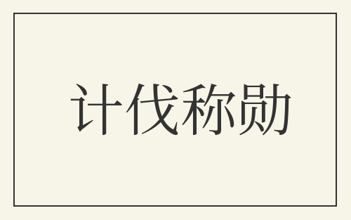 计伐称勋