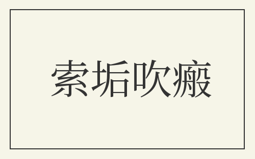 索垢吹瘢