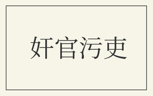 奸官污吏