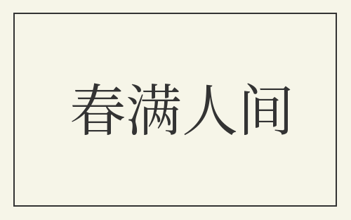 春满人间
