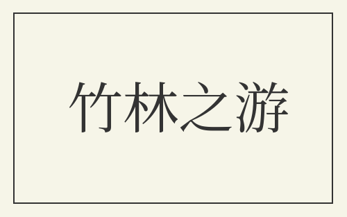 竹林之游