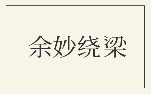 余妙绕梁
