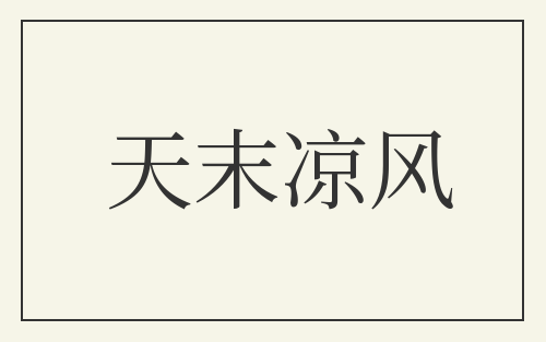 天末凉风