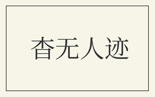 杳无人迹