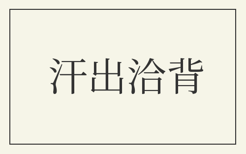 汗出洽背