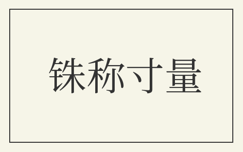 铢称寸量