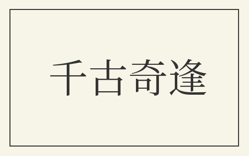 千古奇逢