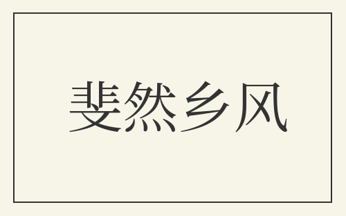 斐然乡风