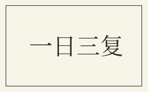 一日三复