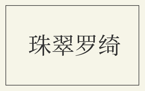珠翠罗绮