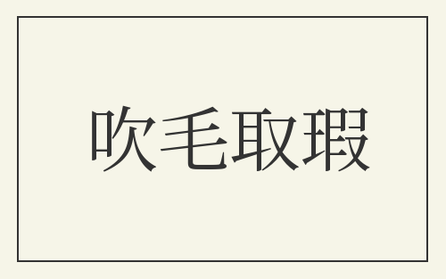 吹毛取瑕