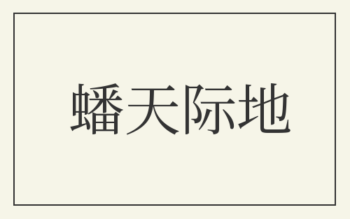 蟠天际地