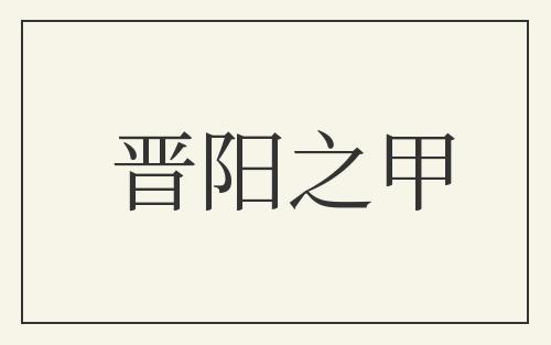 晋阳之甲