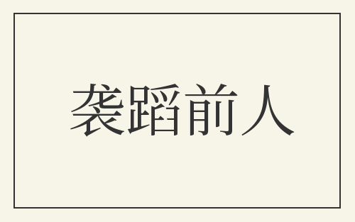 袭蹈前人