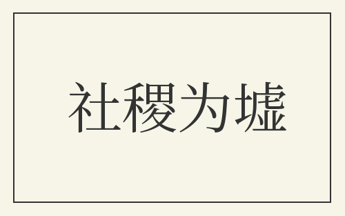 社稷为墟