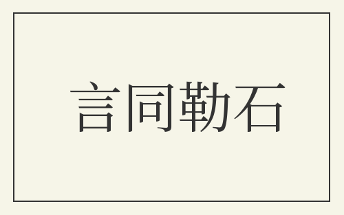 言同勒石