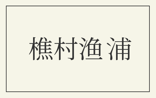 樵村渔浦