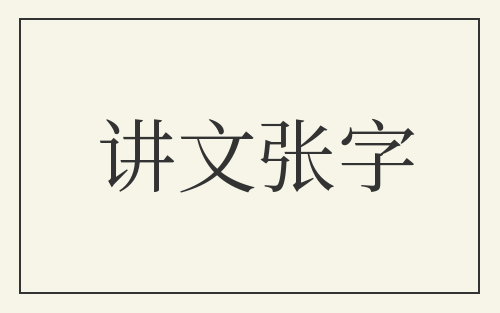 讲文张字