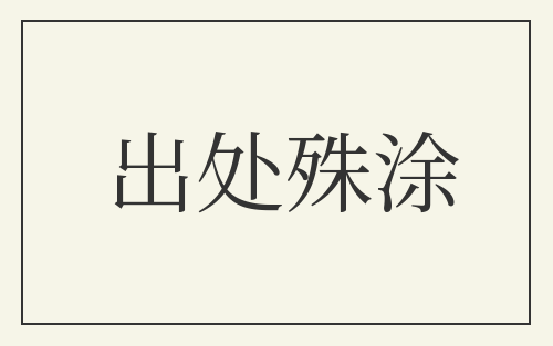 出处殊涂