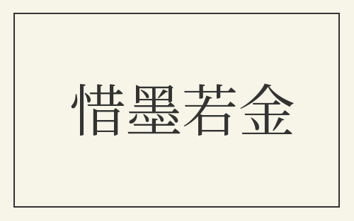 惜墨若金