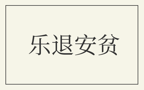 乐退安贫