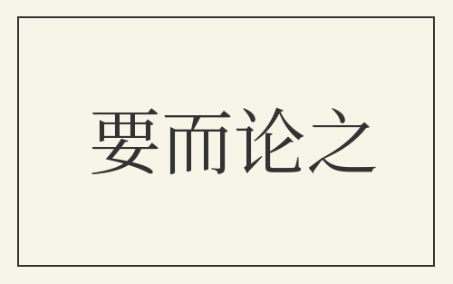 要而论之