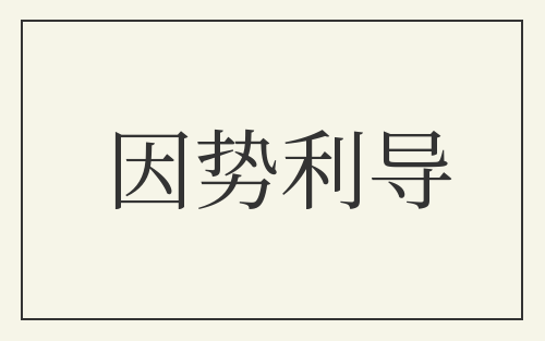 因势利导