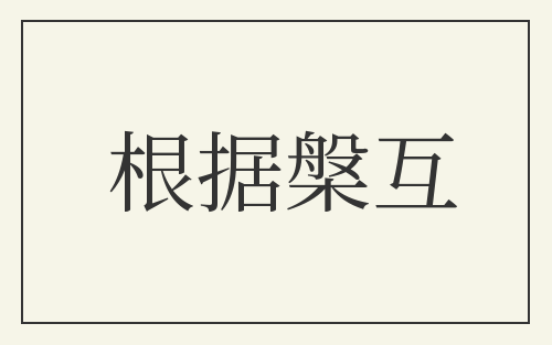 根据槃互