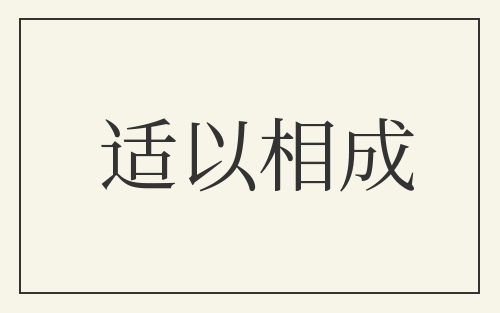 适以相成