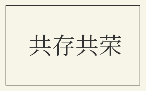 共存共荣