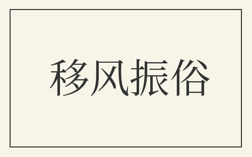 移风振俗
