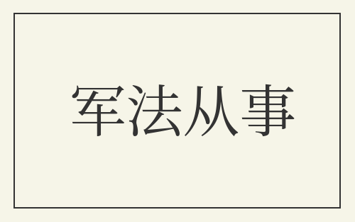 军法从事