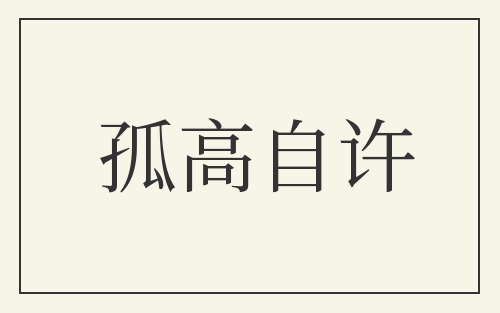 孤高自许