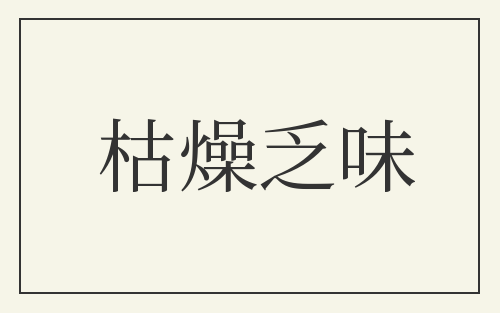 枯燥乏味